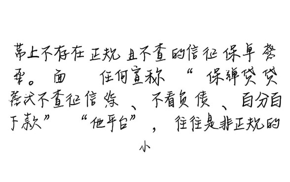 有没有保单贷款不查征信的平台，不看征信真的能贷吗