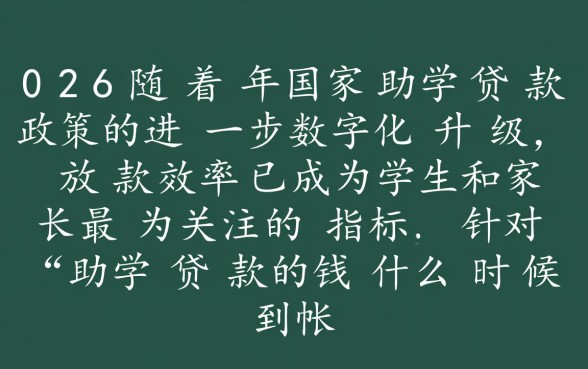 助学贷款的钱什么时候到账，一般几天内能到账？