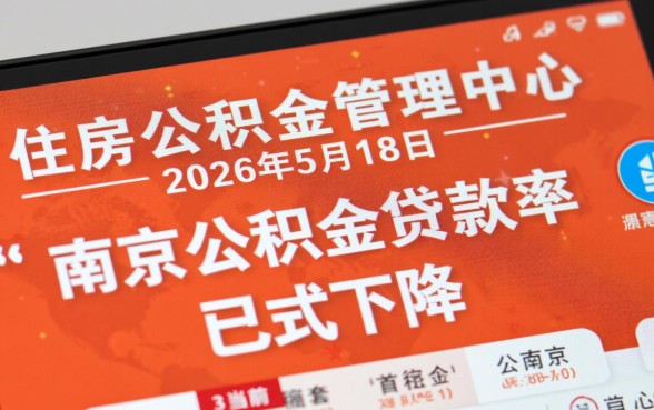 南京公积金贷款利率是多少，2026年最新政策是多少