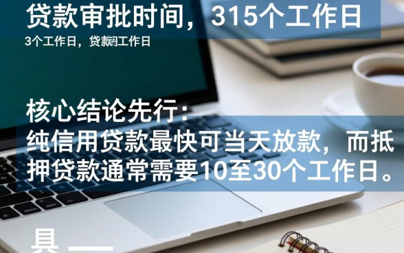 银行贷款一般多久能批下来，最快几天能放款？