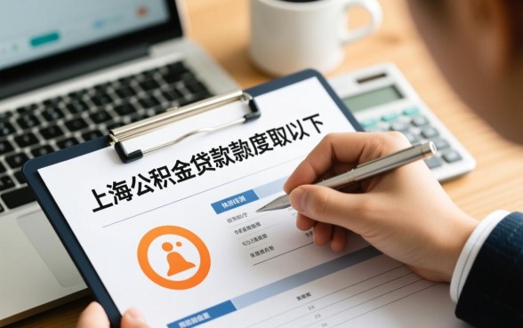 上海公积金可以贷款多少钱，2026年最高能贷多少