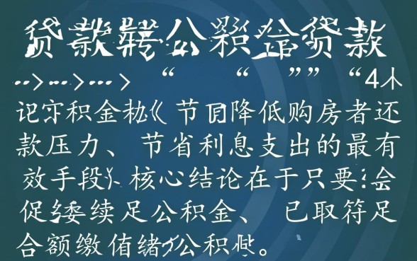 合肥商业贷款转公积金贷款