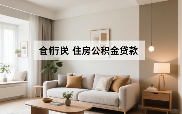 装修可以申请公积金贷款吗，公积金装修贷款怎么申请
