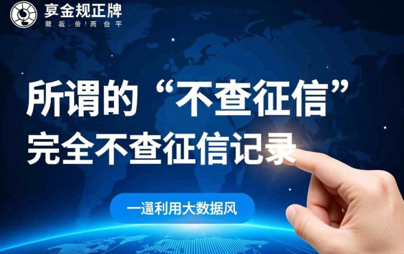 有哪些平台借钱不查征信记录的，借钱不查征信哪里申请靠谱？