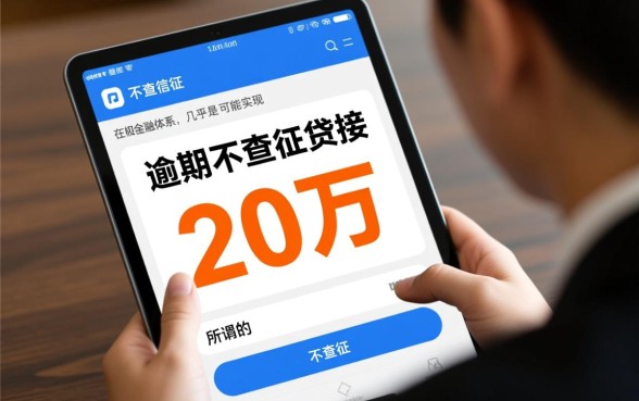 征信有逾期不查征信能贷20万吗，有逾期哪里能借到钱？