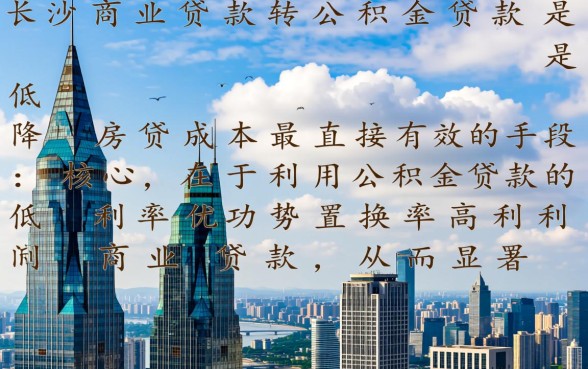 长沙商业贷款转公积金贷款怎么办理，需要满足什么条件？