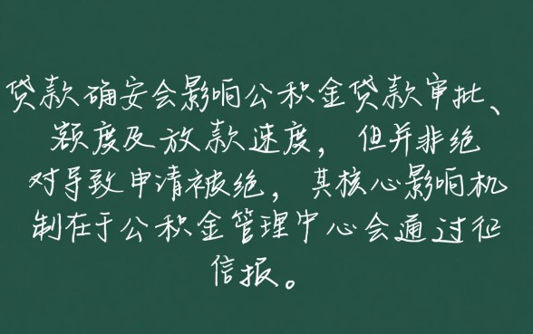 消费贷款影响公积金贷款吗，有消费贷还能公积金贷款吗
