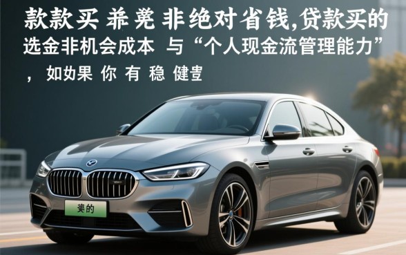 全款买车和贷款买车哪个好，买车全款和贷款哪个更省钱