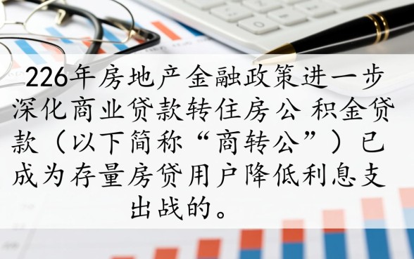 商业贷款转住房公积金贷款怎么办理？商转公流程是怎样的？