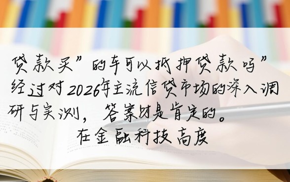贷款买的车可以抵押贷款吗，按揭车二次贷款怎么办理
