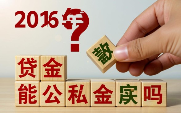 公积金贷款能提取公积金吗，有公积金贷款怎么提取余额