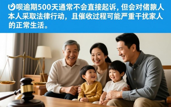 借呗逾期500天会不会起诉家人，借呗不还会连累家人吗