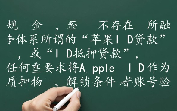 正规的苹果id借款口子2026有哪些，苹果id借款安全吗怎么申请