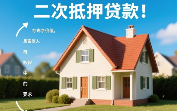 按揭房可以二次抵押贷款吗，银行办理需要什么条件？