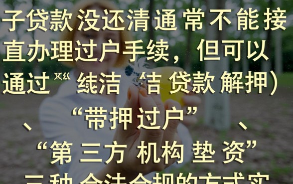 车子贷款没还清可以过户吗，车贷没还清怎么过户