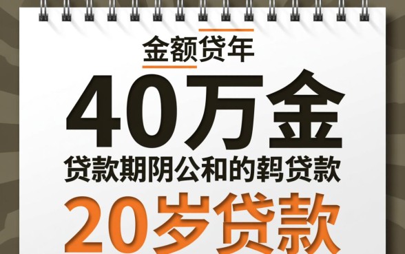 贷款四十万二十年月供多少，利息一共要还多少钱？