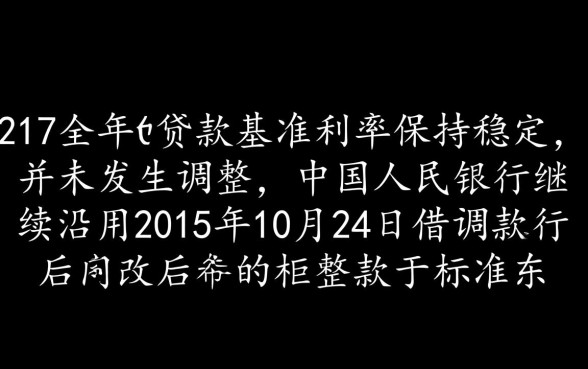 2017年贷款基准利率表是多少，商业贷款利率是多少