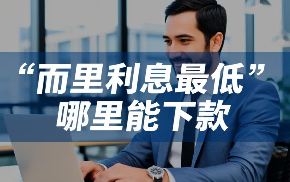 哪个贷款平台最容易贷到款，急需用钱怎么借快速下款