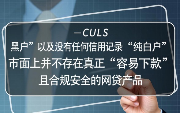 黑户纯白户有什么网贷容易下款，不看征信秒下款的平台有哪些？