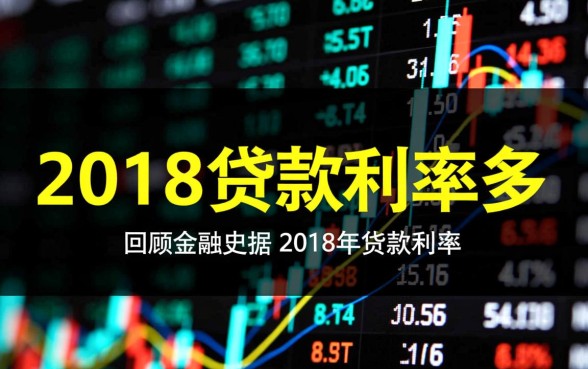 2018年贷款利率是多少，银行基准利率怎么算？