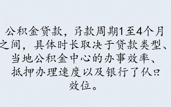 公积金贷款多长时间能放款，审批后多久能到账？