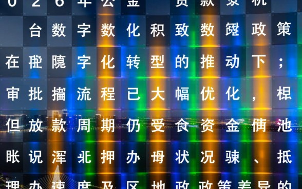 公积金贷款多长时间能放款，审批通过后多久到账？