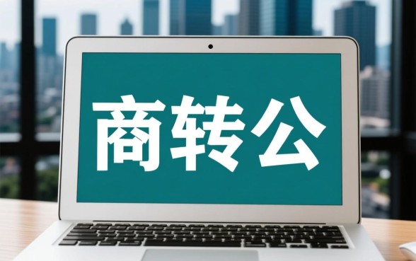 商业贷款能转公积金贷款吗，商转公办理条件是什么？
