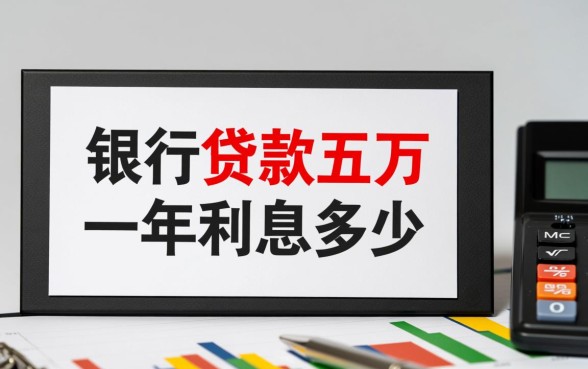 银行贷款五万一年利息多少，利息具体是怎么算的？
