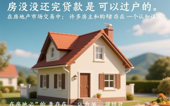 房子没还完贷款可以过户吗，房贷没还清如何办理过户
