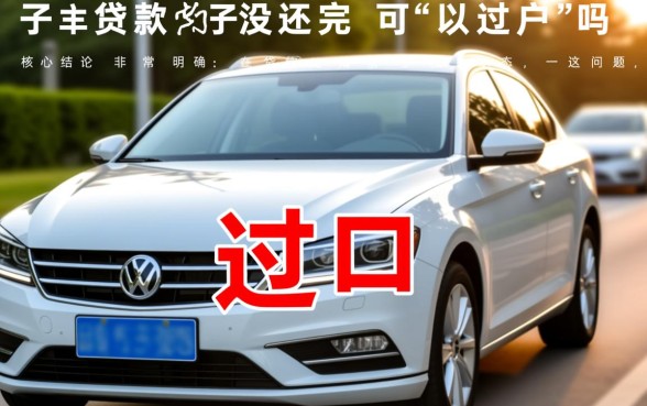 车子贷款没还完可以过户吗，按揭车没还清怎么过户