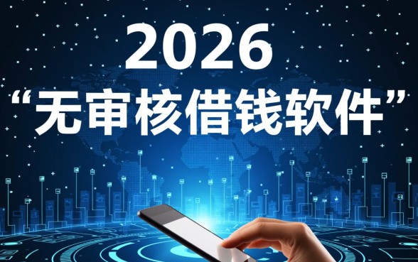 无审核借钱软件有哪些，哪个软件秒下款不用审核？