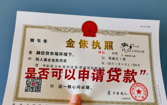别人的营业执照可以贷款吗，用别人执照贷款风险大吗