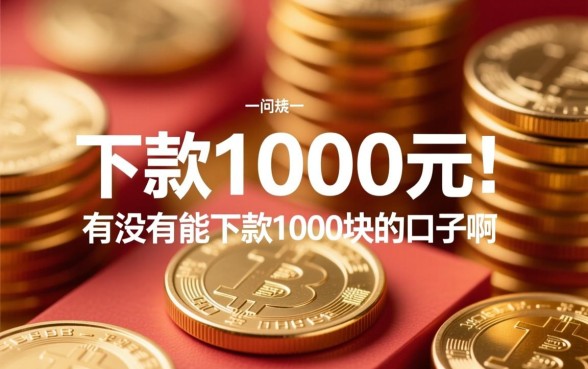 有没有能下款1000块的口子啊