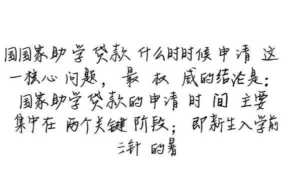 国家助学贷款什么时候申请，具体截止日期是哪天