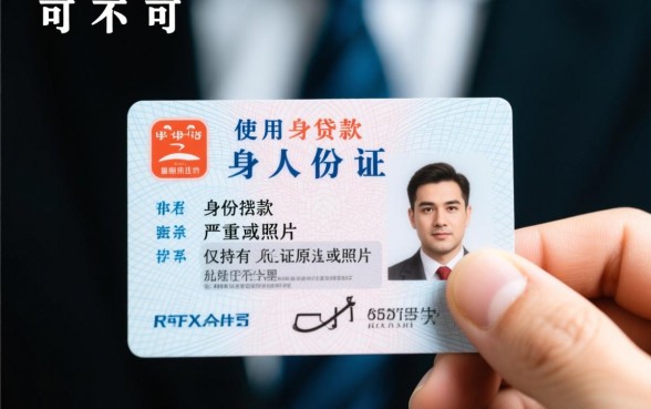 拿别人的身份证可以贷款吗，拿别人身份证贷款犯法吗