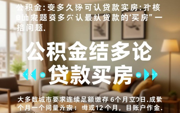 公积金交多久可以贷款买房，需要连续缴纳多久？