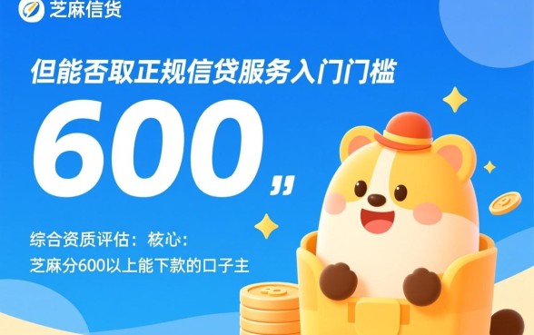 芝麻分600以上能下款的口子有哪些？600分好下款吗？