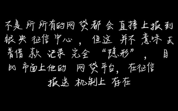 是不是所有的网贷都上征信，哪些网贷不上征信？