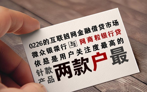 微粒贷和网商贷哪个利息高，借钱哪个更划算？