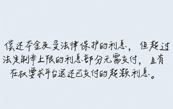网贷利息超过多少可以不还