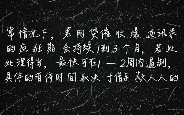 黑网贷催收爆通讯录多久才能消停，爆通讯录怎么处理最有效