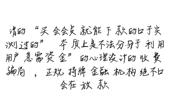 买会员就能下款的口子实测过吗？，买会员才能下款的口子靠谱吗