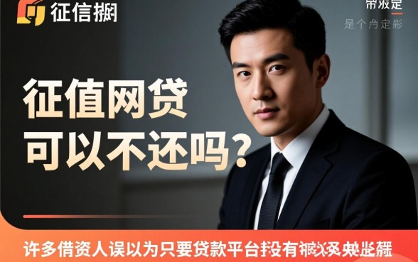 不上征信的网贷可以不还吗，不还钱会有什么后果？