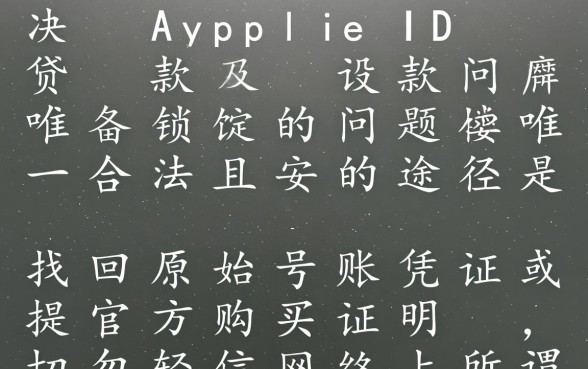 苹果id贷怎么破解教程，苹果id贷真的能破解吗？