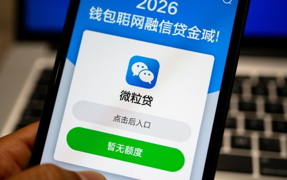 有微粒贷没有额度怎么办，怎么开通微粒贷额度