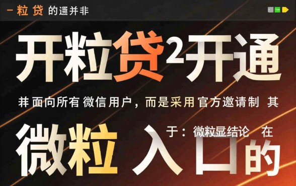 怎么有的微信没有微粒贷，怎么才能开通微粒贷