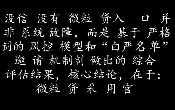 微信没有微粒贷怎么回事，怎么才能快速开通额度