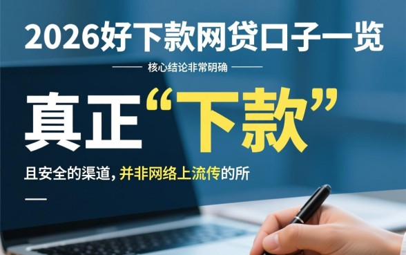 2026好下款的网贷口子有哪些？2026年哪个网贷最容易下款？