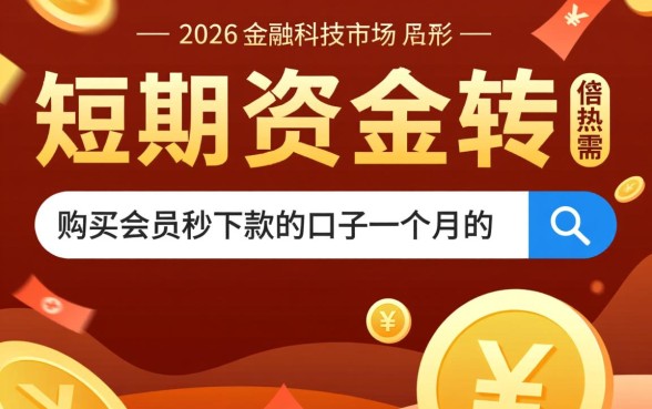 购买会员秒下款的口子一个月的，是真的吗？