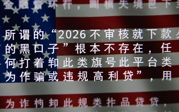 2026不审核就下款的黑口子是真的吗，2026年秒下款口子有哪些